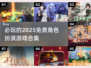 🔥2025必玩免费角色扮演游戏合集💥