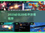🔥2025必玩2D机甲游戏榜单来袭！💥🎮