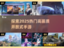 2025必玩🔥高画质开放式手游推荐🎮