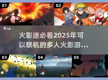 🔥2025年必玩！多人联机火影游戏大全来啦！🎮截图1