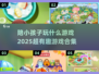 陪娃不愁！🎯2025超有趣游戏合集，快收藏！
