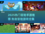 🔥2025冒险者手游TOP榜💥超刺激探索等你来挑战🎮