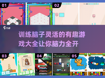 2024🔥超有趣脑力训练游戏合集，快来看看！🎮截图1