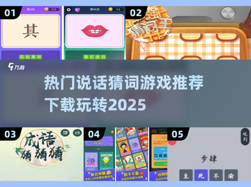 2025超火猜词游戏推荐🔥快来下载体验！截图1