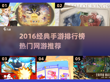 🔥2016手游TOP榜出炉！经典网游必玩推荐🎮截图1