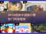 🔥2016手游TOP榜出炉！经典网游必玩推荐🎮