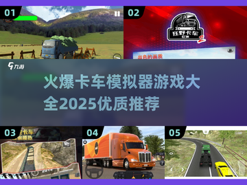 🔥2025必玩卡车模拟器游戏大全🚗截图1