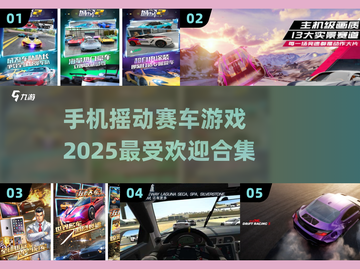 😍2025超火手机摇动赛车游戏合集🔥截图1