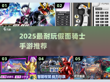 🔥2025必玩假面骑士手游TOP榜💥截图1