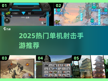 🔥2025最火单机射击手游推荐！🎮截图1