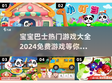 宝宝巴士游戏🔥2024热门免费全收录！截图1