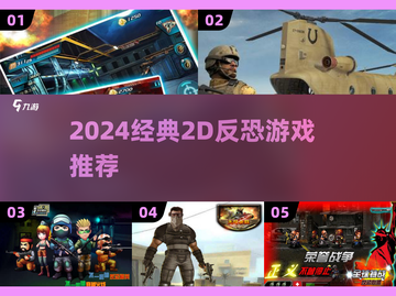 🔥2024经典2D反恐游戏推荐！🎮情怀满满💥截图1