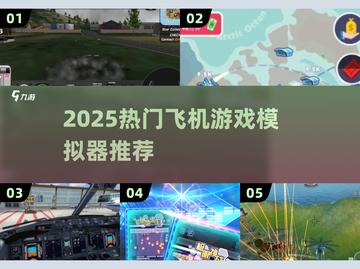 ✈2025超火飞机模拟器游戏推荐！截图1