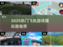 ✈2025超火飞机模拟器游戏推荐！