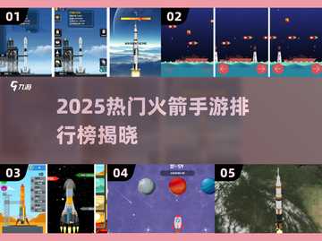 🔥2025火箭手游TOP榜🚀高燃推荐🎮截图1