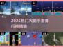 🔥2025火箭手游TOP榜🚀高燃推荐🎮