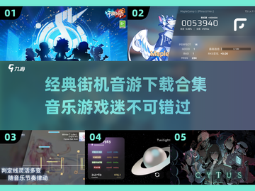 音游爱好者必看！🔥经典街机音游合集🎉截图1