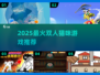 2025爆款双人猫咪游戏🔥免费玩到停不下来！😺🎮