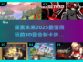2025最🔥3D回合制卡牌游戏合集🎉