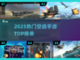 🔥2025空战手游TOP榜🚀