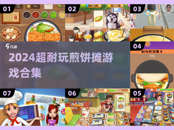 🔥煎饼摊游戏合集2024🎮截图1