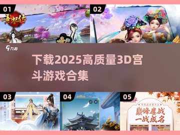 2025最🔥3D宫斗游戏合集🎉下载必看！截图1