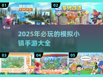 🔥2025年必玩的模拟小镇手游合集💥截图1