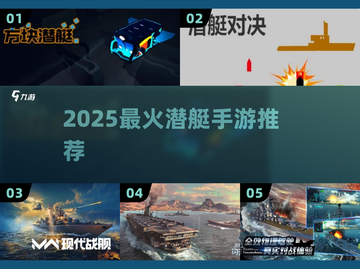 🔥2025最火潜艇手游TOP榜🚀截图1