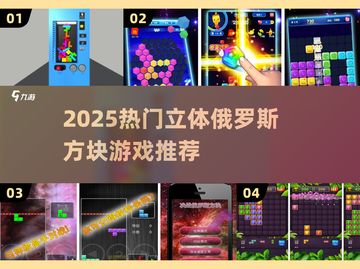 🔥2025最火立体俄罗斯方块游戏大揭秘！🎮截图1
