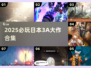 🎮2025必玩日本3A神作合集！🔥
