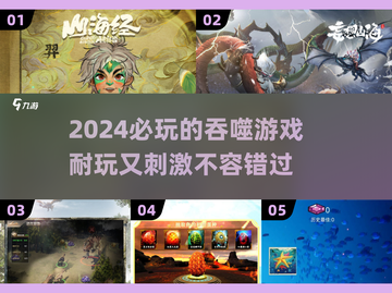 🔥2024超有趣吞噬游戏推荐，玩到停不下来！🎮截图1