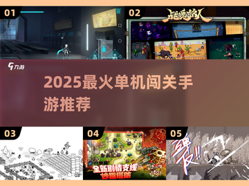 🔥2025单机闯关手游TOP榜🎮截图1