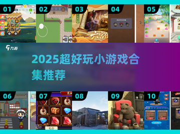 🔥2025超好玩小游戏合集来袭！🎮✨截图1