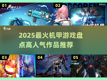 🔥2025高人气机甲游戏TOP榜💥🎮截图1