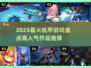 🔥2025高人气机甲游戏TOP榜💥🎮