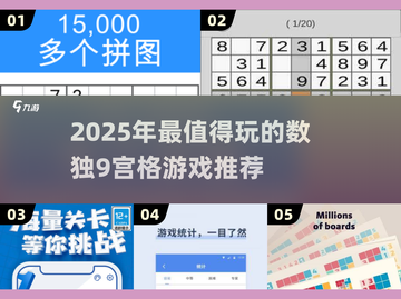🔥2025最值得玩的数独9宫格游戏榜单！🧩截图1