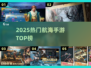 🚢2025最火航海手游TOP榜🔥