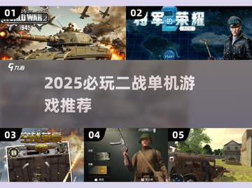 🔥2025二战单机神作推荐🎮玩到停不下来！截图1