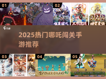 🔥哪吒闯关手游TOP榜！高人气🔥截图1