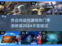 🔥2024必玩热门动作手游榜单出炉！拳拳到肉的热血战斗等你来战💥