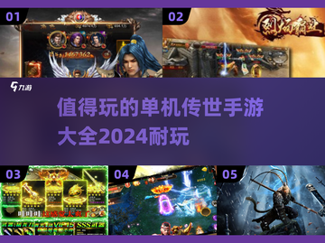 🔥2024超耐玩单机传世手游推荐🔥截图1