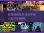 🔥2024超耐玩单机传世手游推荐🔥