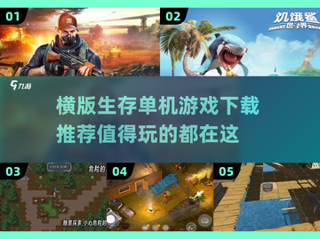 🔥2025必玩横版生存游戏下载推荐🎮截图1