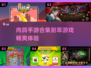 🔥2025割草肉鸽手游合集｜热门游戏分享🎮