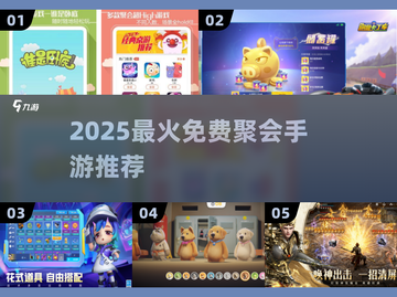 🔥2025最火免费聚会游戏🎮截图1