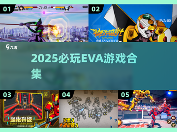 🔥2025必玩EVA游戏合集💥截图1