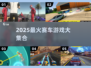 🔥2025最燃赛车游戏合集💥🎮极速狂飙任你选！