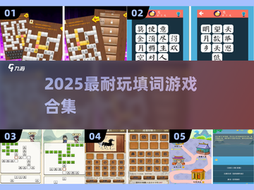 🔥2025最耐玩填词游戏TOP榜🏆截图1