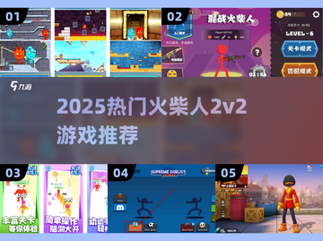 🔥2025火柴人2v2游戏推荐💥爽玩双人对战🎮截图1