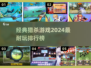 2024猎杀游戏排行榜🔥经典耐玩🔥